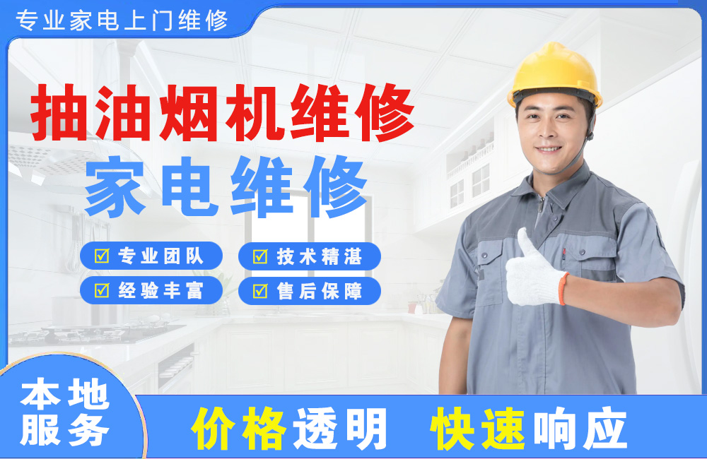 五指山抽油烟机维修