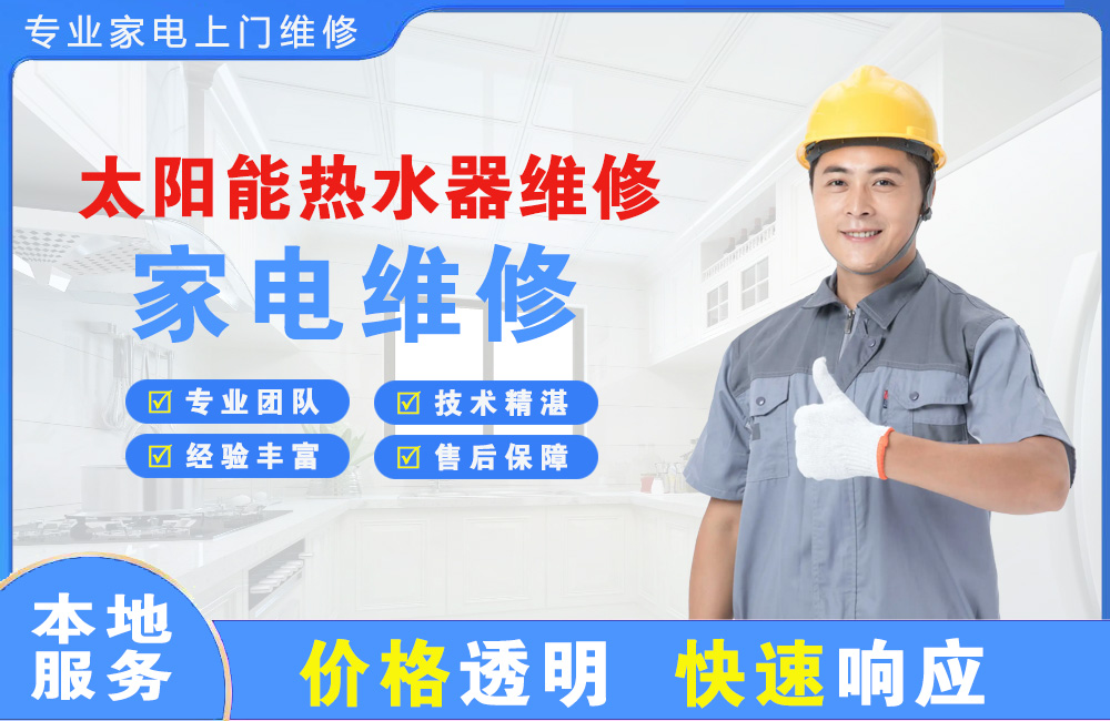 五指山太阳能热水器维修